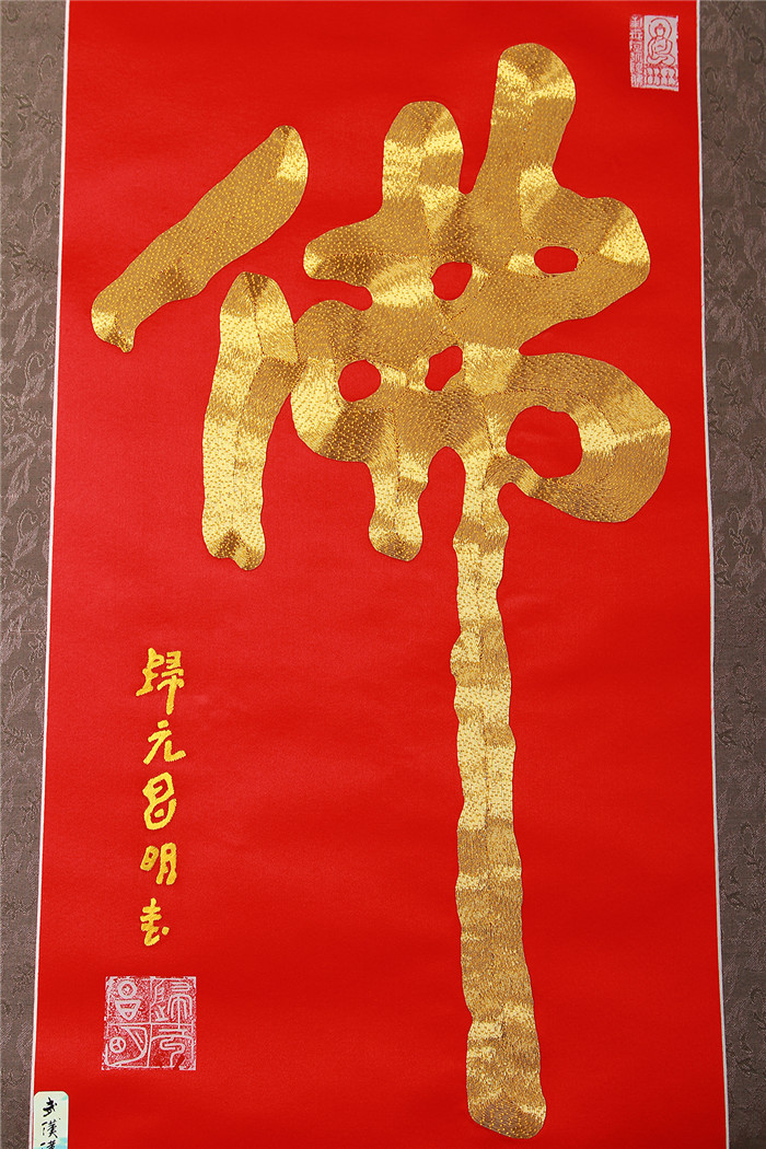 武汉汉绣 任本荣汉绣作品 昌明大师书法盘金精品金佛